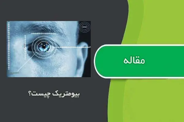 دانلود pdf مقاله بیومتریک چیست؟