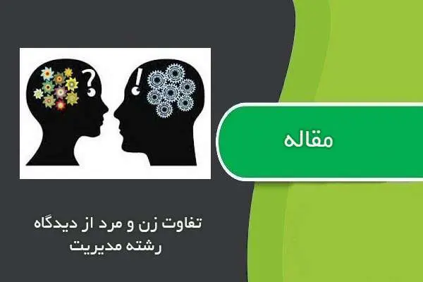 دانلود pdf مقاله تفاوت زن و مرد از ديدگاه رشته مدیریت