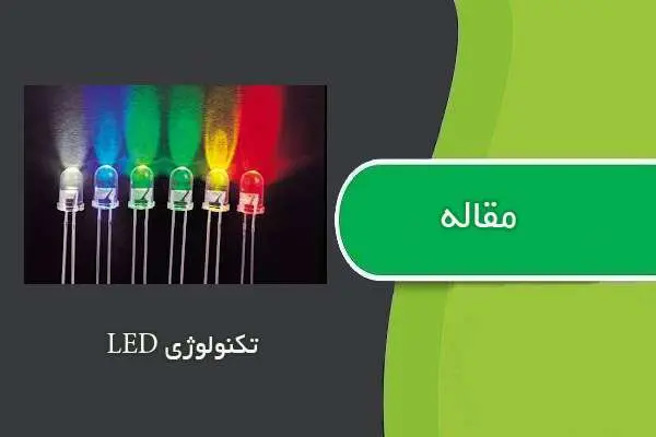 دانلود pdf مقاله تکنولوژي LED