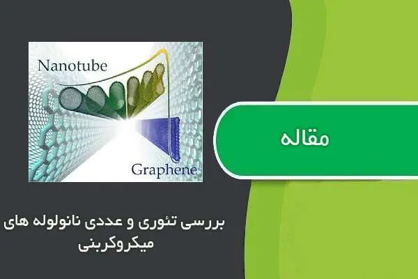 دانلود pdf مقاله بررسی تئوری و عددی نانولوله های میکروکربنی