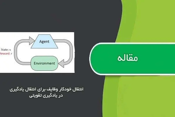 دانلود pdf مقاله انتقال خودكار وظايف براي انتقال يادگيري در يادگيري تقويتي