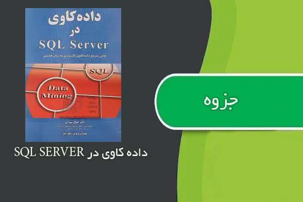 دانلود pdf جزوه داده کاوی در SQL SERVER