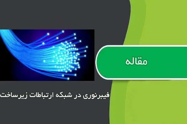 دانلود pdf مقاله فيبرنوري در شبكه ارتباطات زيرساخت