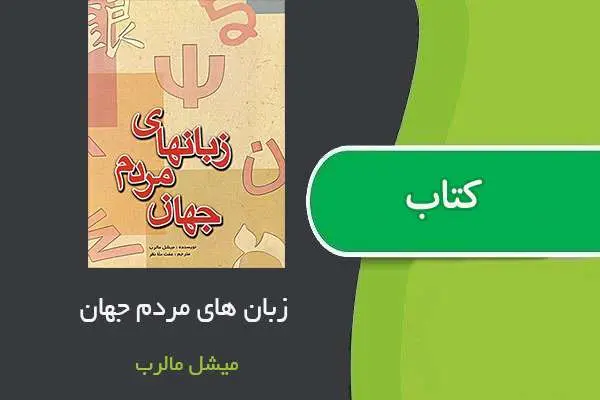 دانلود pdf کتاب زبان های مردم جهان میشل مالرب