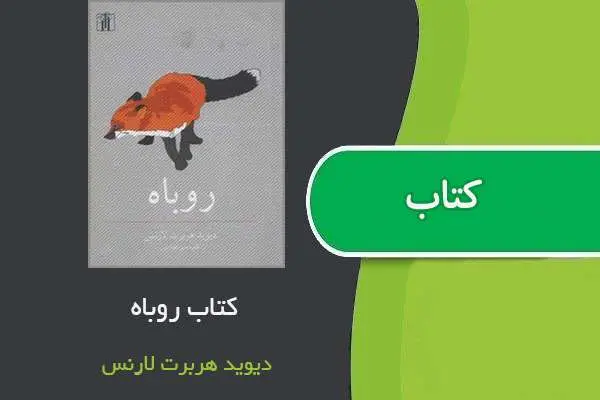 دانلود pdf کتاب روباه دیوید هربرت لارنس