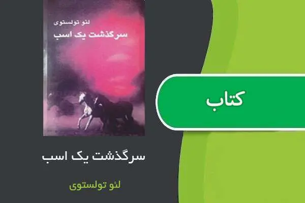 دانلود pdf کتاب خولستومر (سر گذشت یک اسب ) لئو تولستوی