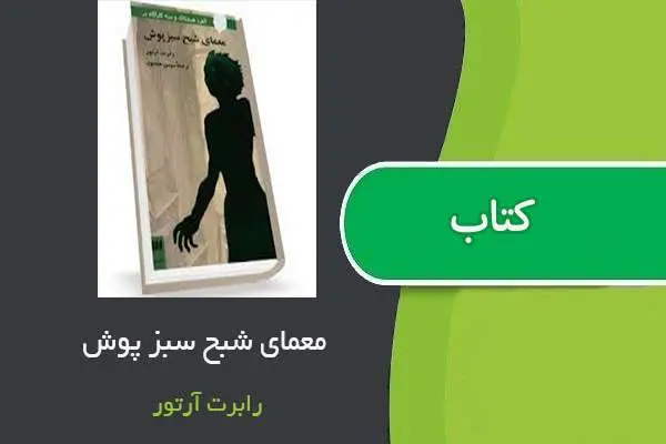 دانلود pdf کتاب معمای شبح سبز پوش رابرت آرتور