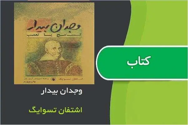 دانلود pdf کتاب وجدان بیدار تمساح یا تعصب اشتفان تسوایگ