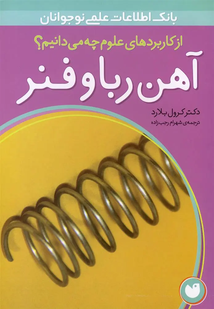 دانلود pdf کتاب آهن ربا و فنر کرول بلارد