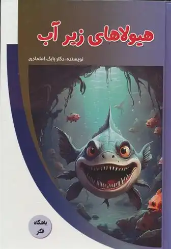 دانلود pdf کتاب هیولاهای زیر آب بابک اعتمادی