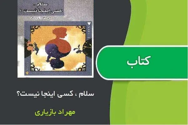 دانلود pdf کتاب سلام ، کسی اینجا نیست؟ مهرداد بازیاری