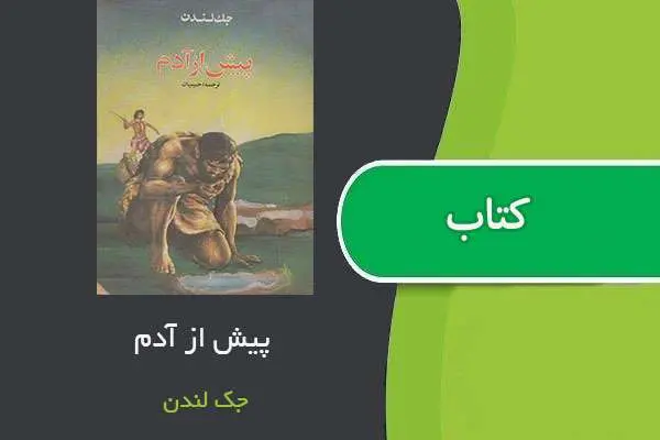 دانلود pdf کتاب پیش از آدم جک لندن