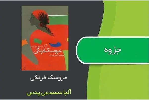 دانلود pdf کتاب عروسک فرنگی آلبا دسس پدس