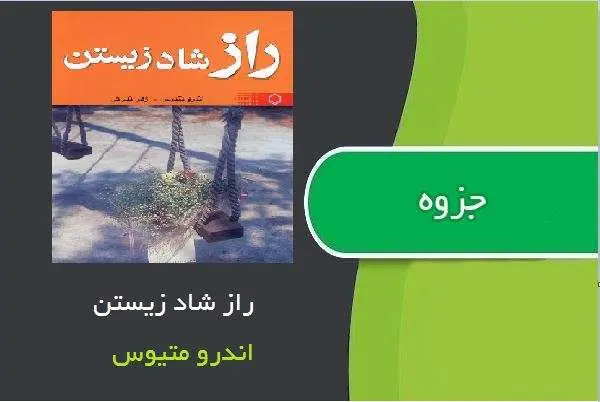 دانلود pdf کتاب راز شاد زیستن اندرو متیوس
