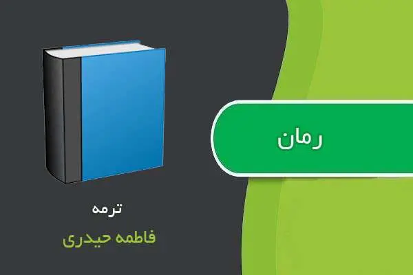دانلود pdf کتاب رمان ترمه فاطمه حیدری