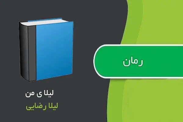 دانلود pdf کتاب رمان لیلا ی من لیلا رضایی