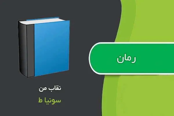 دانلود pdf کتاب رمان نقاب من سونیا ط