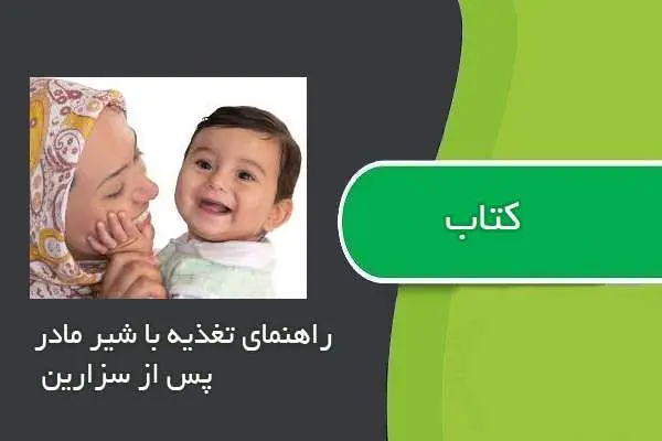 دانلود pdf کتاب کتابچه راهنمای تغذیه با شیر مادر پس از سزارین