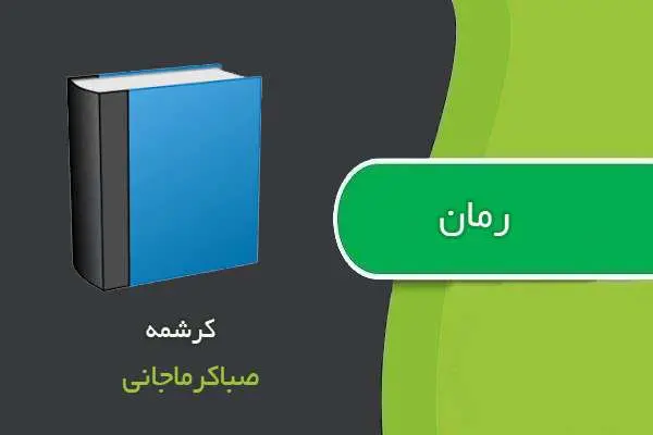 دانلود pdf کتاب رمان کرشمه صباکرماجانی