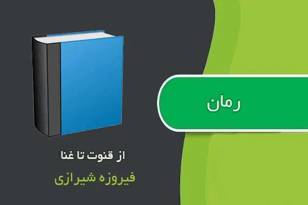 دانلود pdf کتاب رمان از قنوت تا غنا فیروزه شیرازی