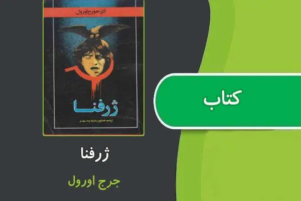 دانلود pdf کتاب ژرف‍ن‍ا از جورج اورول