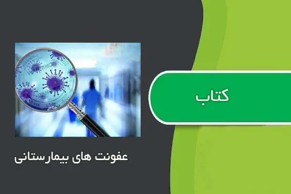 دانلود pdf کتاب کتابچه عفونت های بیمارستانی