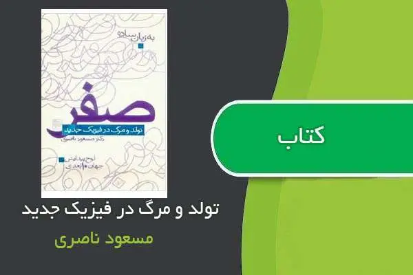 دانلود pdf کتاب تولد و مرگ در فیزیک جدید