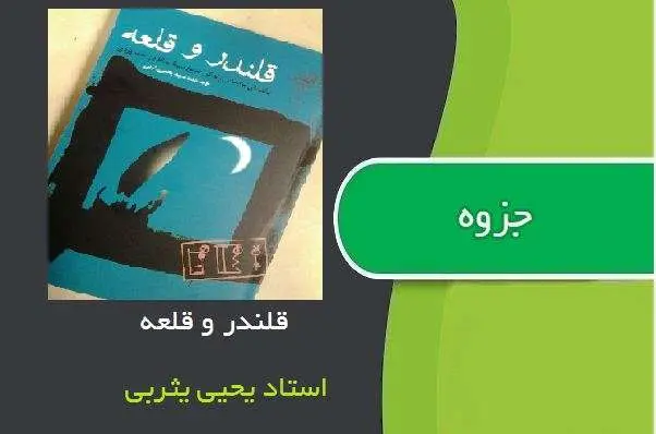 دانلود pdf کتاب قلندر و قلعه استاد یحیی یثربی