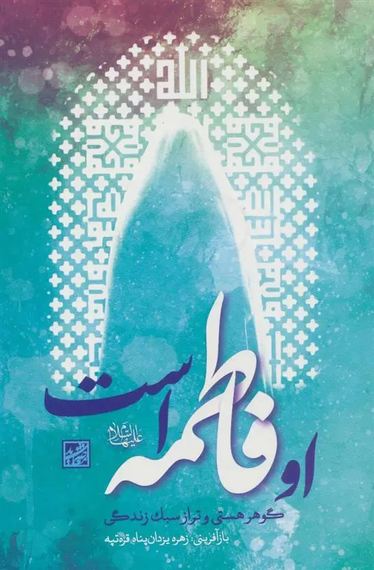 دانلود pdf کتاب او فاطمه است زهره یزدان پناه قره تپه