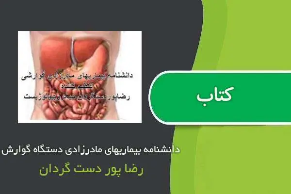 دانلود pdf کتاب دانشنامه بیماریهای مادرزادی دستگاه گوارش