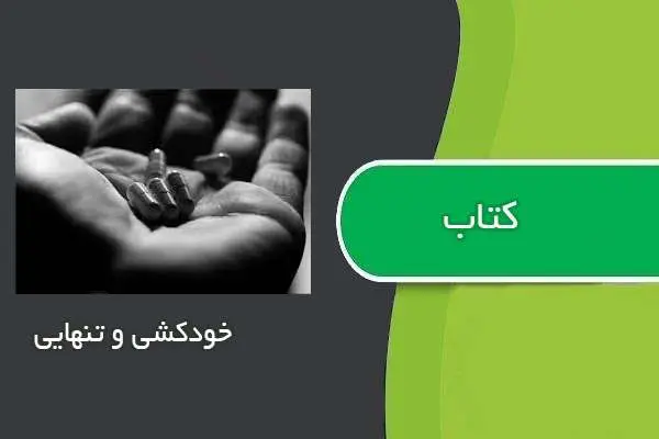 دانلود pdf کتاب کتابچه خودكشي و تنهايي
