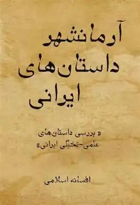 دانلود pdf کتاب آرمانشهر داستان های ایرانی افسانه اسلامی