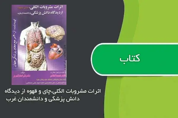 دانلود pdf کتاب اثرات مشروبات الکلی،چای و قهوه از دیدگاه دانش پزشکی و دانشمندان غرب