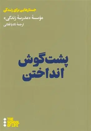 دانلود pdf کتاب پشت گوش انداختن مدرسه زندگی