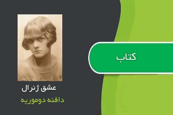 دانلود pdf کتاب عشق ژنرال دافنه دوموریه