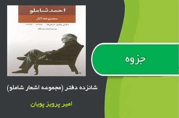 دانلود pdf کتاب شانزده دفتر ( مجموعه اشعار شاملو) پرویز پویان