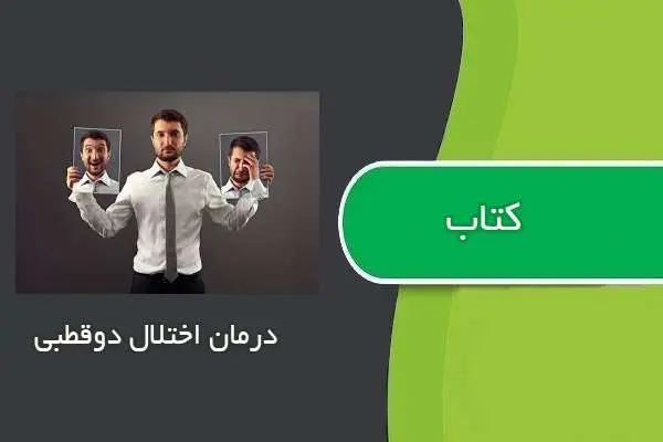 دانلود pdf کتاب کتابچه درمان اختلال دوقطبی