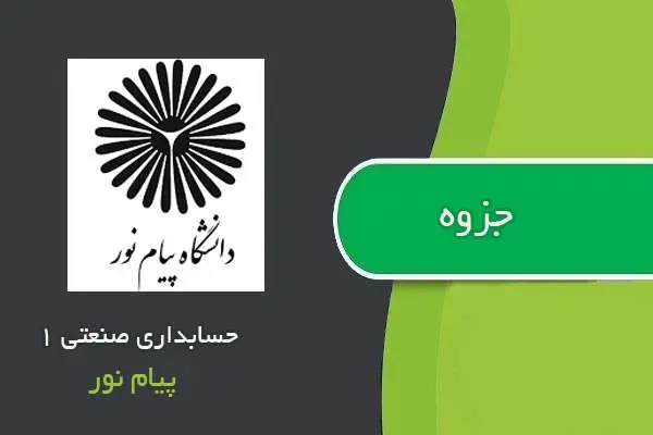 دانلود pdf جزوه حسابداری صنعتی ۱ پیام نور