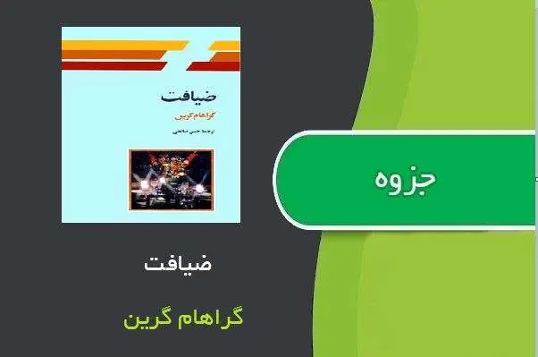 دانلود pdf کتاب ضیافت گراهام گرین
