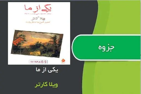 دانلود pdf کتاب یکی از ما ویلا کارتر