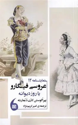 دانلود pdf کتاب عروسی فیگارو پیر اگوستن کارن دبمارشه