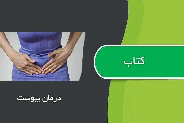 دانلود pdf کتاب کتابچه درمان یبوست