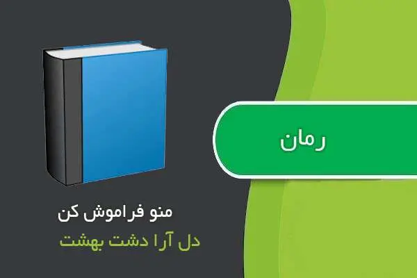 دانلود pdf کتاب رمان منو فراموش کن دل آرا دشت بهشت