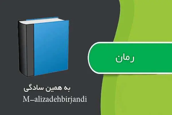 دانلود pdf کتاب رمان به همین سادگی