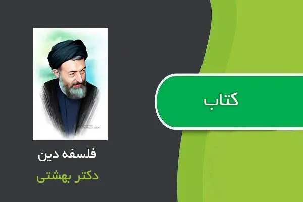 دانلود pdf کتاب فلسفه دین دکتر بهشتی