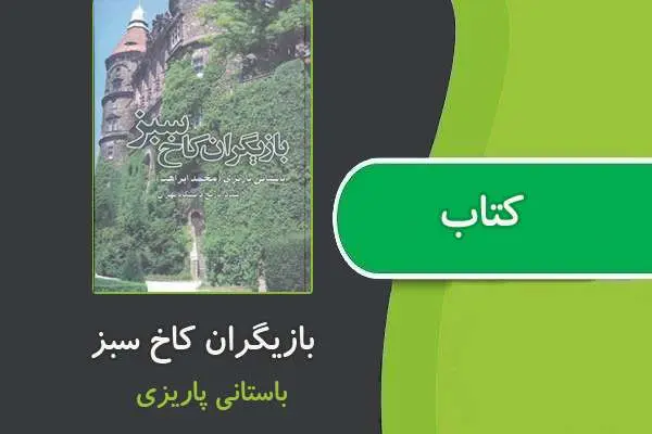 دانلود pdf کتاب بازیگران کاخ سبز از باستانی پاریزی