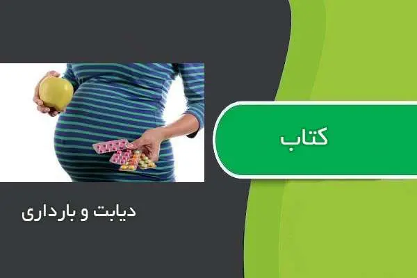 دانلود pdf کتاب کتابچه دیابت و بارداری