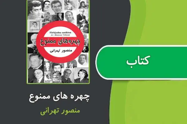 دانلود pdf کتاب چهره های ممنوع از منصور تهرانی