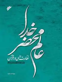 دانلود pdf کتاب عالم محضر خدا حمید محمدقاسمی