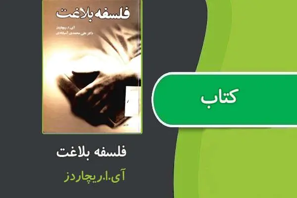 دانلود pdf کتاب فلسفه بلاغت از آی.ا.ریچاردز